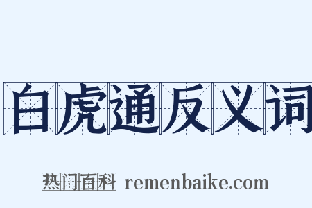 白虎通反义词是什么意思的图片